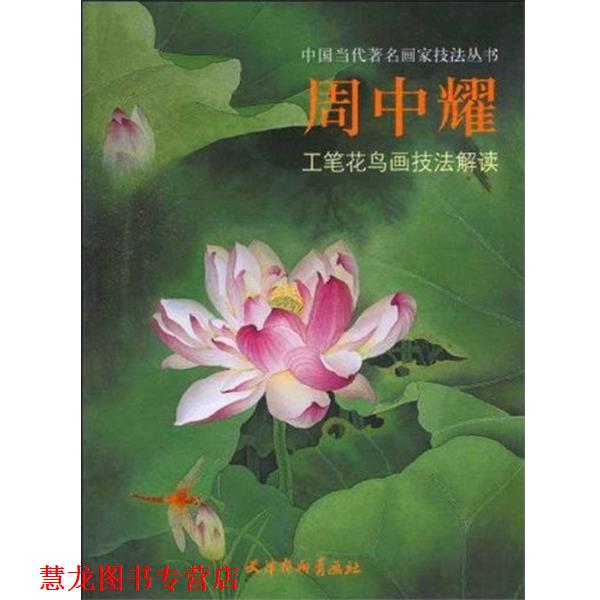 【正版书籍】 周中耀工笔花鸟画技法解读 周中耀 著 天津杨柳青画社