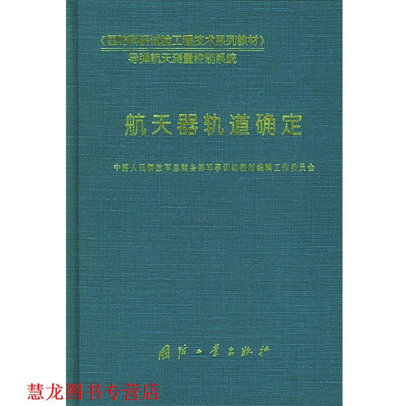 【正版书籍】 航天器轨道确定—《国防科研试验工程技术系列教材》 中国人民总装备部军事训练教材编辑工作委员会 编 国防工业出版