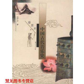 【正版书籍】 中国古代音乐史 余甲方 上海人民出版社