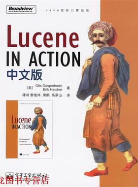 【正版书籍】 Lucene IN ACTION 中文版 (美)高斯帕那(Gospodnetic,O.),(美)哈特赫(Hatcher,E.) 著,谭鸿 等译 电子工业出版社