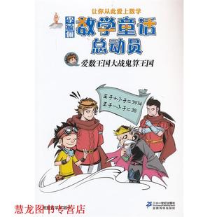 【正版书籍】 爱数王国大战鬼算王国 李毓佩数学童话总动员 李毓佩　著 21世纪出版社