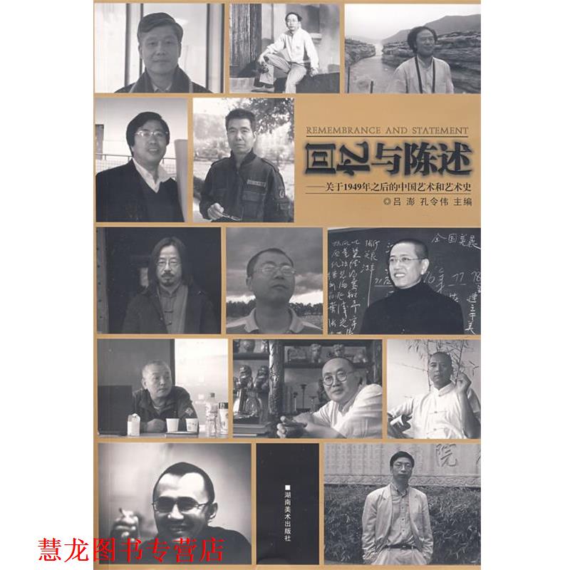 【正版书籍】 回忆与陈述 吕澎,孔令伟　主编 湖南美术出版社