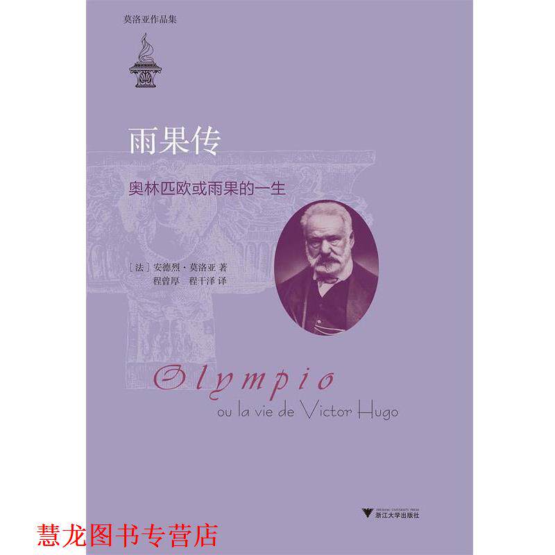 【正版书籍】 雨果传-奥林匹欧或雨果的一生 (法)莫洛亚 著,程曾厚,程干泽 译 浙江大学出版社