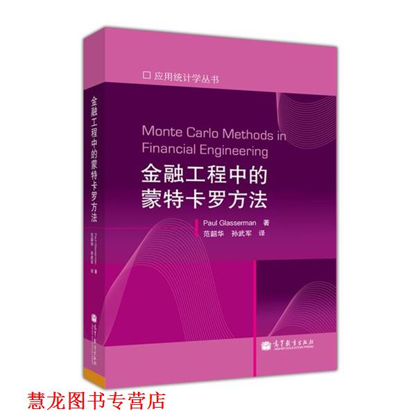 【正版书籍】 金融工程中的蒙特卡罗方法 Glasserman 高等教育出版社