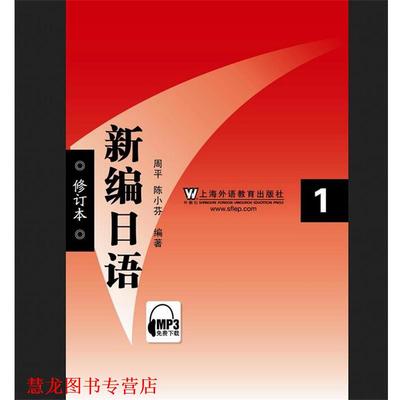 【正版书籍】 新编日语 周平,陈小芬 编著 上海外语教育出版社
