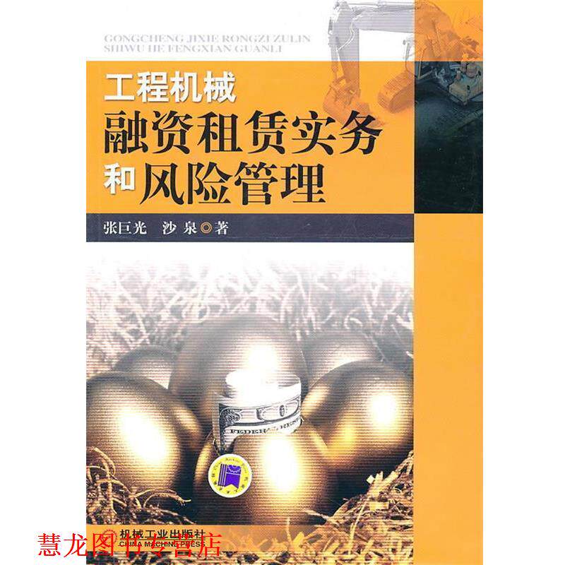 【正版书籍】 工程机械融资租赁实务和风险管理 张巨光,沙泉 著 机械工业出版社