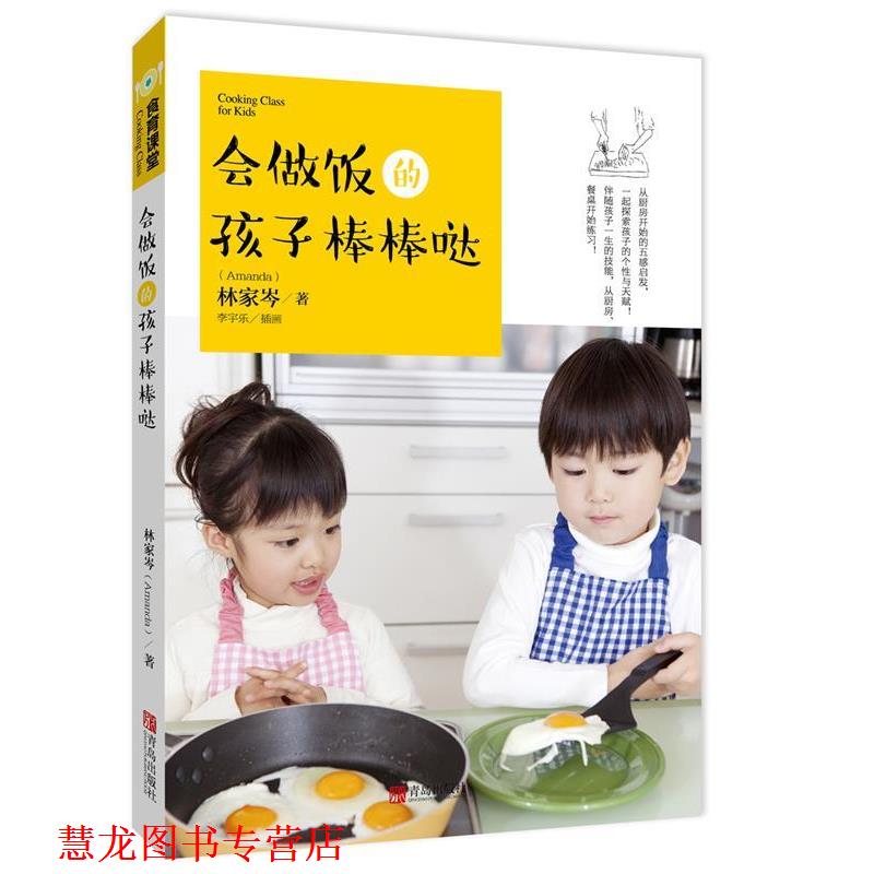【正版书籍】 会做饭的孩子棒棒哒 林家岑(Amanda) 青岛出版社