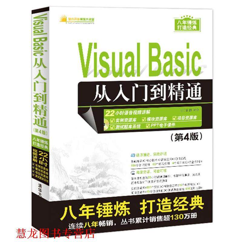 【正版书籍】 Visual Basic从入门到精通 明日科技 清华大学出版社