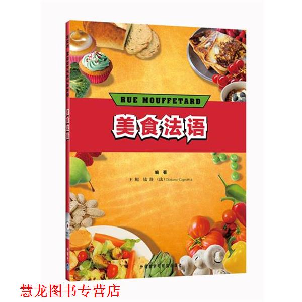 【正版书籍】 美食法语—法语学习的良师益友;美食与文化的结合;西餐研习者的工具书! 王鲲,钱静,(法)西尼塔 编著 外语教学与
