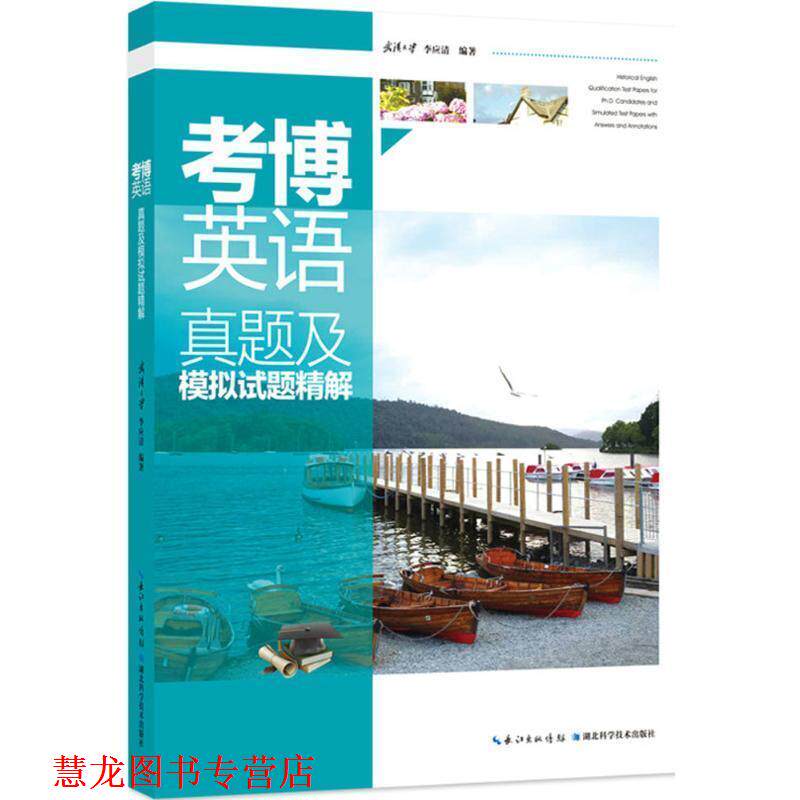 【正版书籍】 考博英语真题及模拟试题精解 李应清 编著 湖北科学技术出版社