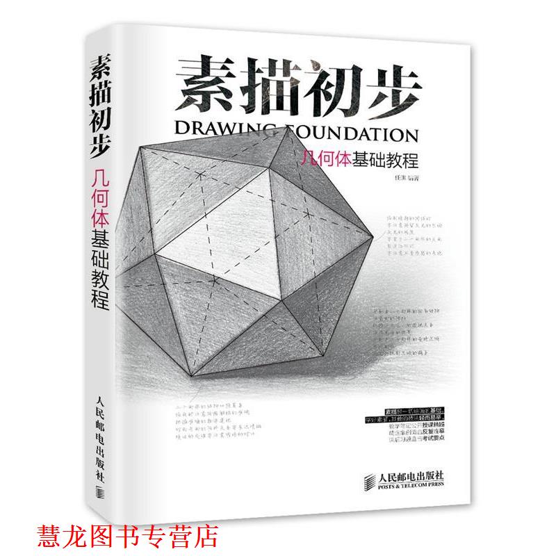 【正版书籍】 素描初步 几何体基础教程 任琪 编著 人民邮电出版社