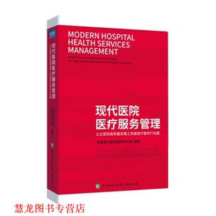 【正版书籍】 现代医院医疗服务管理 改善医疗服务案例研究组 中国协和医科大学出版社