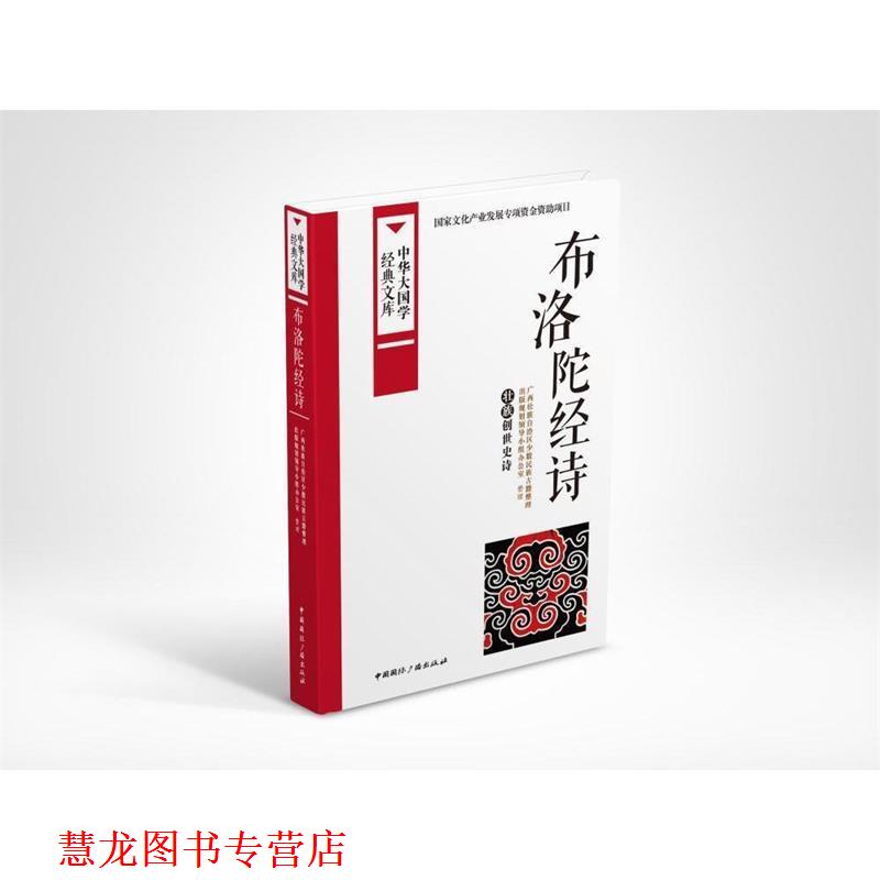 【正版书籍】 布洛陀经诗:壮族创世史诗 广西壮族自治区少数民族古籍整理出版规划领导小组办公室 整理 中国国际广播出版社
