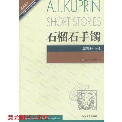 【正版书籍】 石榴石手镯库普林小说 (俄罗斯)库普林,蓝英年等 浙江文艺出版社