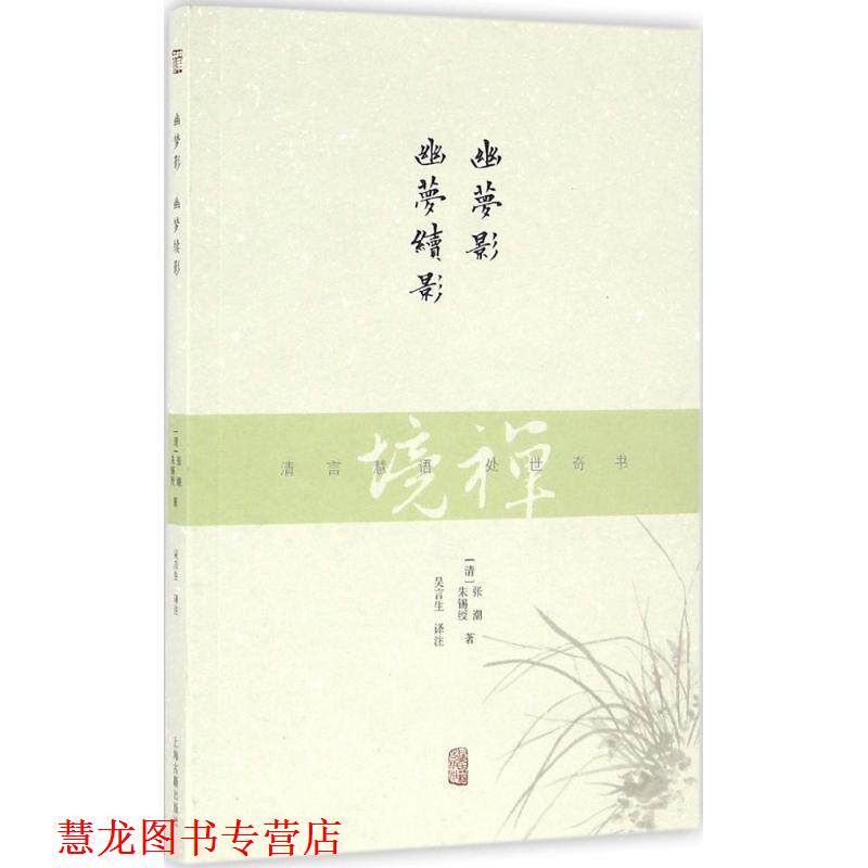 【正版书籍】 禅境丛书:幽梦影 幽梦续影 [清] 张潮,[清] 朱锡绶 著,吴言生 译 上海古籍出版社