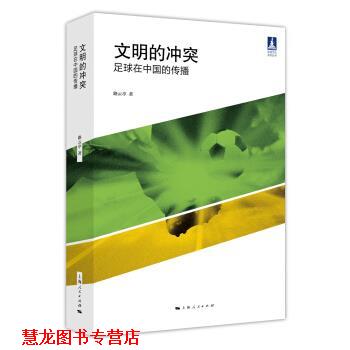 【正版书籍】 文明的冲突:足球在中国的传播 路云亭 著 上海人民出版社