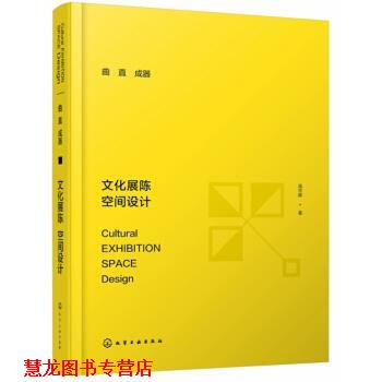 【正版书籍】 曲直成器：文化展陈 空间设计 高宇辉 著 化学工业出版社