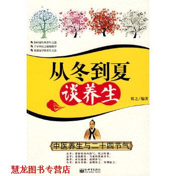 【正版书籍】 从冬到夏谈养生--中医养生与二十四节气 牧之著 新