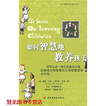 【正版书籍】 如何智慧的教养孩子 [美] 盖瑞·艾卓,安玛莉·艾卓 著,李斌豪,王虹,王 中国轻工业出版社
