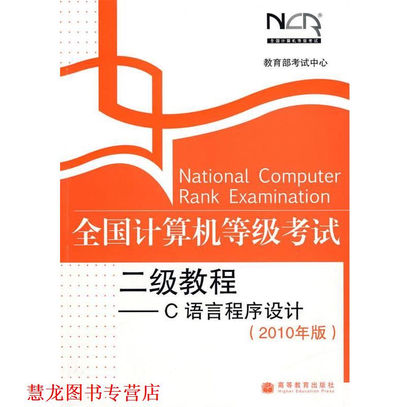 【正版书籍】 去昂计算机等级考试二级教程-C语言程序设计 考试中心 编 高等教育出版社