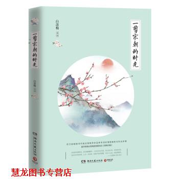 【正版书籍】 一剪宋朝的时光 白落梅 湖南文艺出版社
