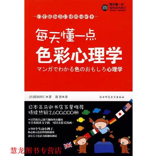 【正版书籍】 每天懂一点色彩心理学 (日)原田玲仁　著,郭勇　译 陕西师范大学出版社