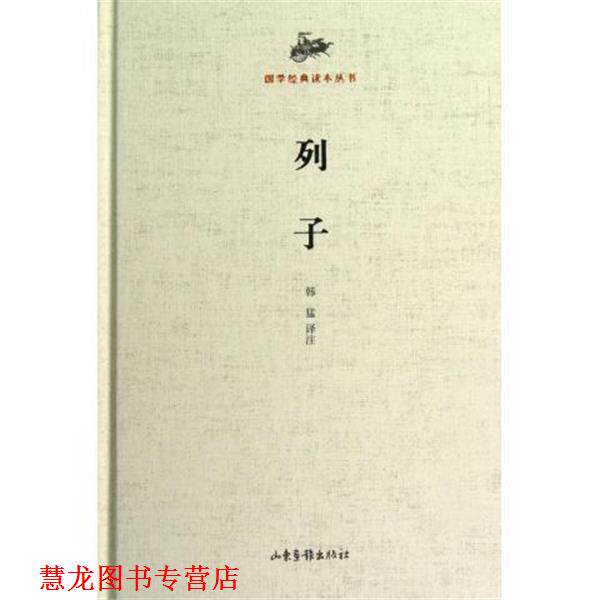 【正版书籍】 国学经典读本丛书:列子 列御寇 著,韩子敏 注 山东画报出版社