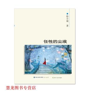 任性 尘埃 徐小斌 海峡书局出版 书籍 著 社 正版