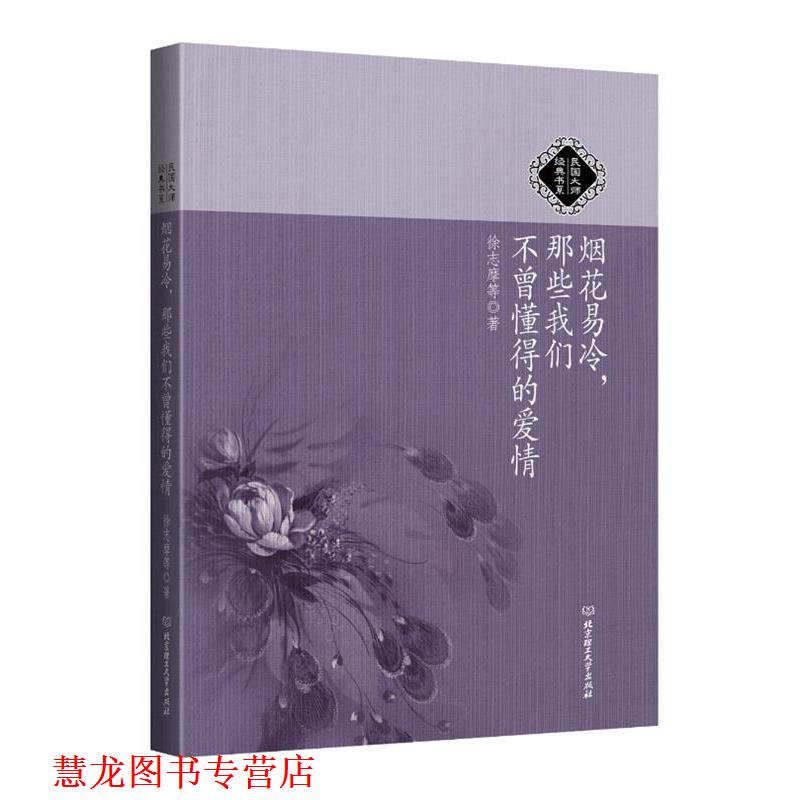 【正版书籍】 民国大师经典书系:烟花易冷，那些我们不曾懂得的爱情 徐志摩等 北京理工大学出版社