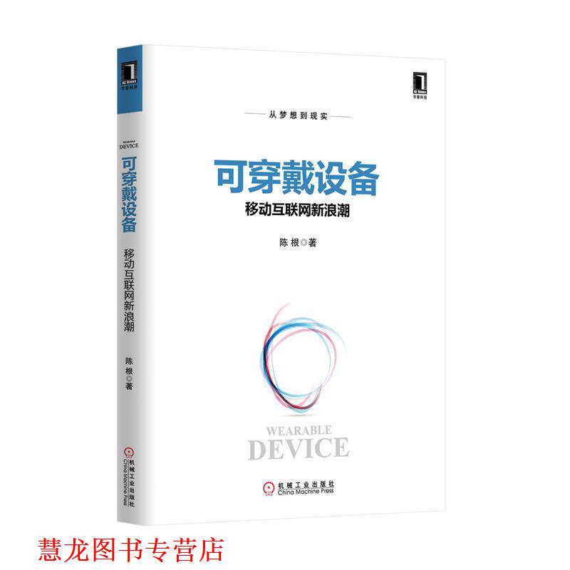 【正版书籍】 可穿戴设备-移动互联网潮 陈根 机械工业出版社