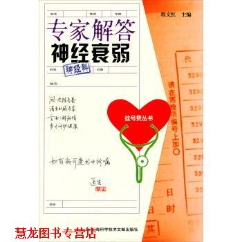 【正版书籍】 挂号费丛书:专家解答神经衰弱 程文红 编 上海科学技术文献出版社