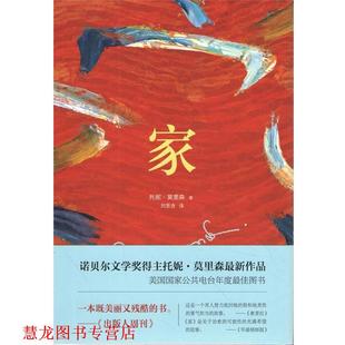 【正版书籍】 ;家 [美] 托妮莫里森　著,刘昱含　译 南海出版社