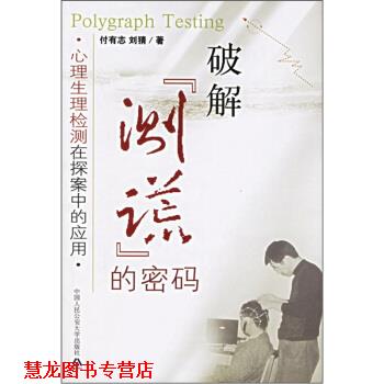 【正版书籍】 破解“测谎”的密码:心理生理检测在探案中的应用 付有志,刘猜 著 中国人民大学出版社