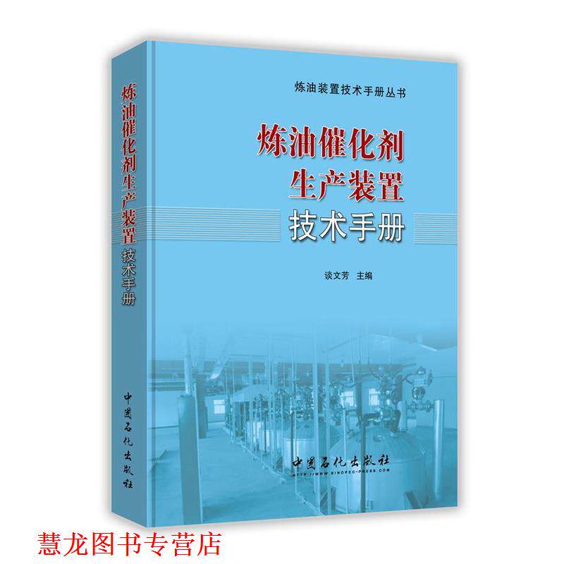 【正版书籍】 炼油催化剂生产装置技术手册 谈文芳 著 中国石化出版社