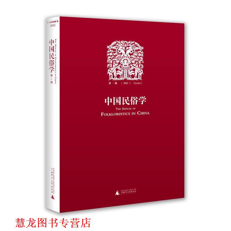 【正版书籍】 中国民俗学 朝戈金 主编 广西师范大学出版社