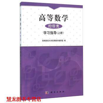 【正版书籍】 高等数学 经管类 学习指导 西南财经大学高等数学教研室 编 科学出版社