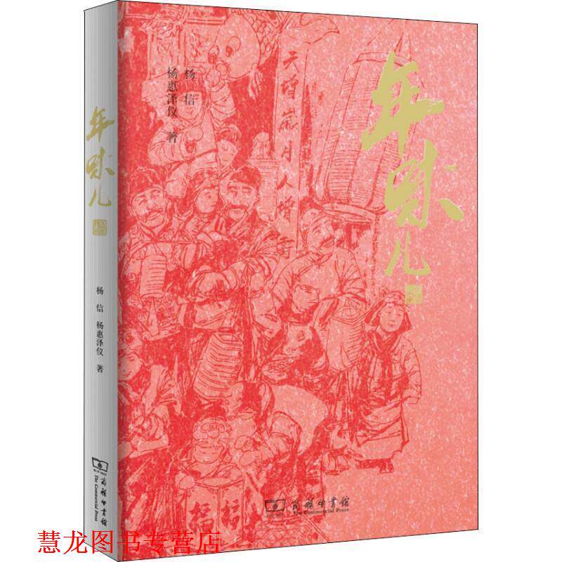 【正版书籍】 年味儿 杨信,杨惠泽仪 著 商务印书馆