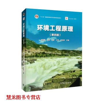 【正版书籍】 环境工程原理 胡洪营,张旭,黄霞,王伟,席劲瑛编,5 绘 高等教育出版社