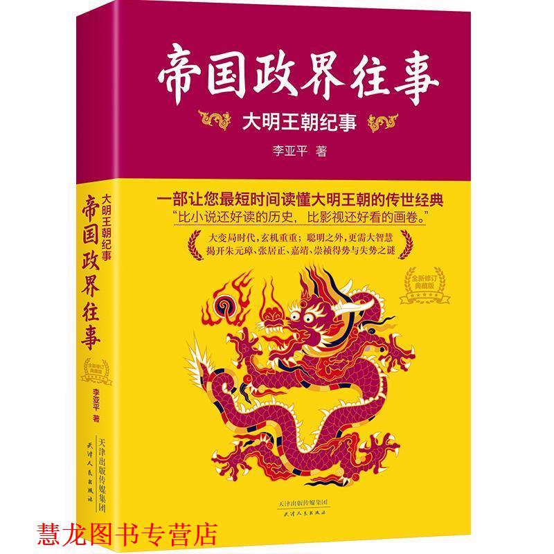 【正版书籍】 帝国政界往事:大明王朝纪事 李亚平　著 天津人民出版社