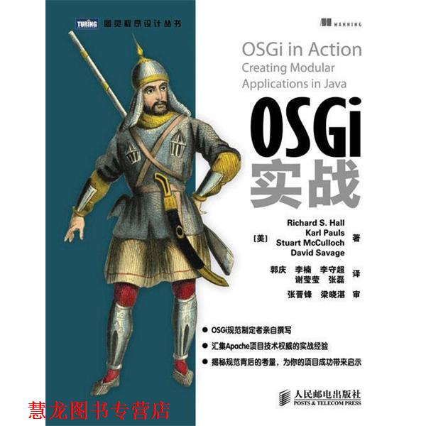 【正版书籍】 OSGi实战 [美]Richard S. Hall　Karl Pauls　Stuart Mcculloch 人民邮电出版社