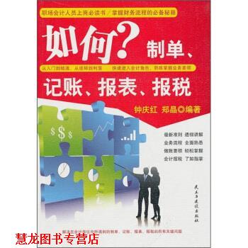【正版书籍】 如何制单、记账、报表、报税 钟庆红,郑晶 著 民主与建设出版社