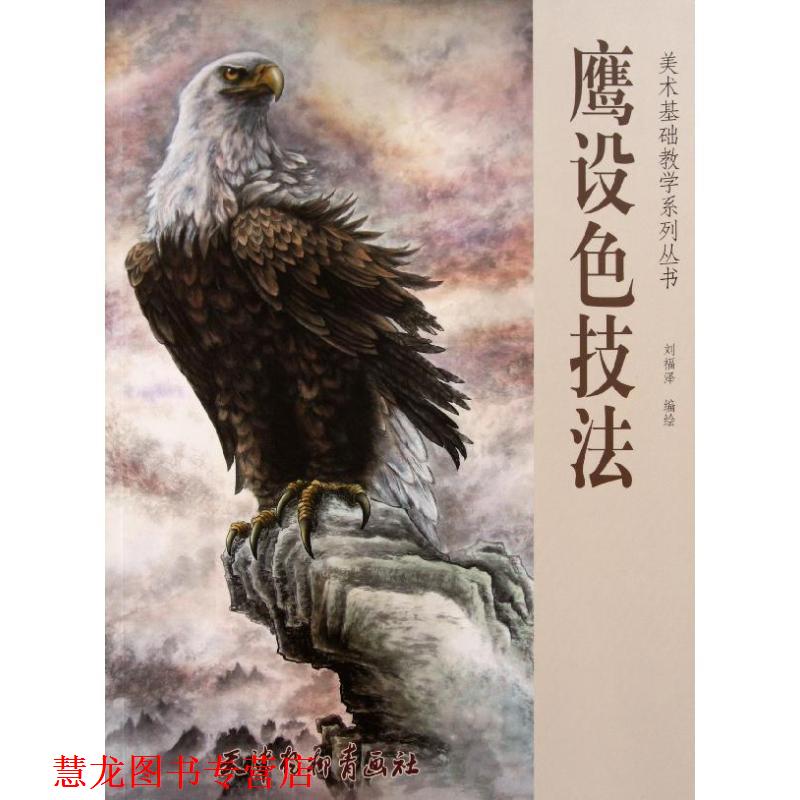 【正版书籍】 鹰设色技法 刘福泽　编绘 天津杨柳青画社