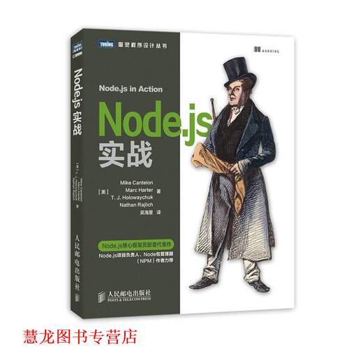 【正版书籍】 Node js实战 (美)坎特伦,吴海星 人民邮电出版社