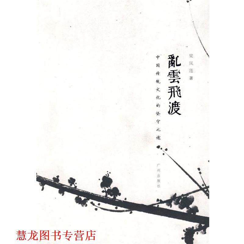 【正版书籍】 乱云飞渡 梁凤莲 著 广州出版社