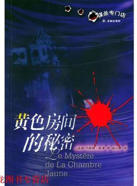 【正版书籍】 黄色房间的秘密 (法)勒鲁 著,邱玉珍 译 译林出版社