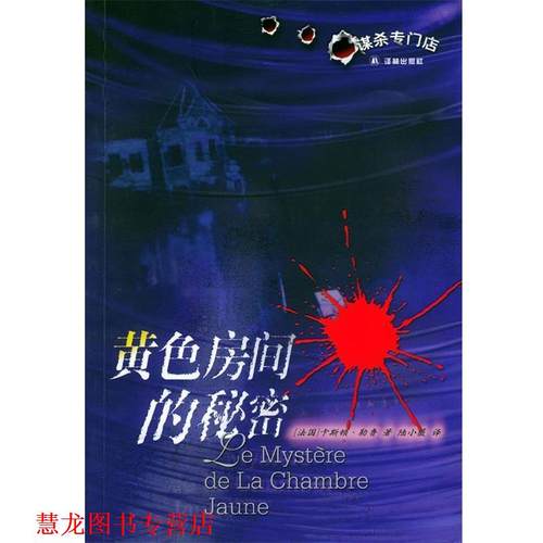 【正版书籍】 黄色房间的秘密 (法)勒鲁 著,邱玉珍 译 译林出版社