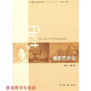 【正版书籍】 摄影艺术论 林茨,王瑞　著 生活·读书·新知三联书店