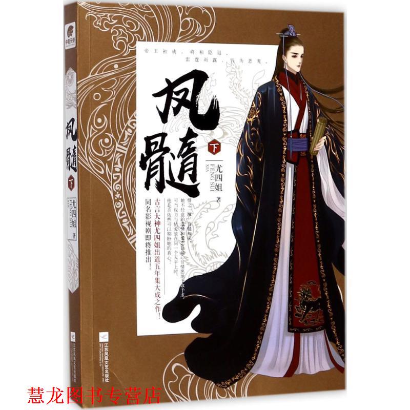 【正版书籍】 凤髓 尤四姐 著 江苏凤凰文艺出版社
