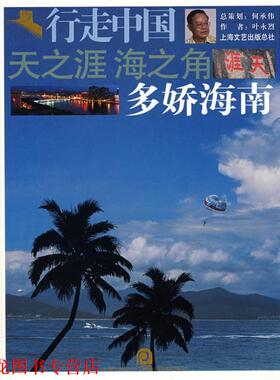 【正版书籍】 天之涯·海之角多娇海南—行走中国 叶永烈 著 上海画报出版社