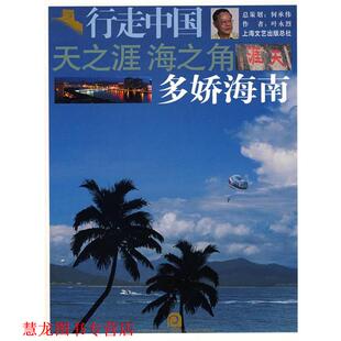 【正版书籍】 天之涯·海之角多娇海南—行走中国 叶永烈 著 上海画报出版社